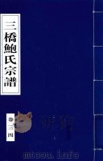 三桥鲍氏宗谱  卷3-4（1935 PDF版）