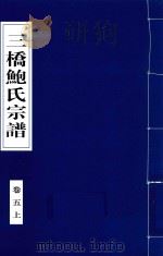 三桥鲍氏宗谱  卷5  上（1935 PDF版）