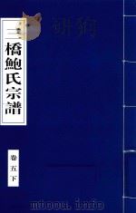 三桥鲍氏宗谱  卷5  下   1935  PDF电子版封面     