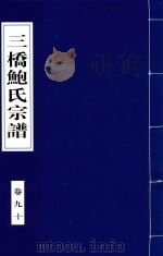 三桥鲍氏宗谱  卷9-10   1935  PDF电子版封面     