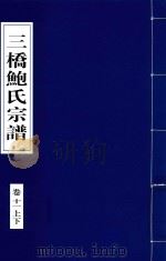 三桥鲍氏宗谱  卷11  上下   1935  PDF电子版封面     