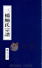 三桥鲍氏宗谱  卷13  上下   1935  PDF电子版封面     