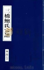三桥鲍氏宗谱  卷14  上下   1935  PDF电子版封面     