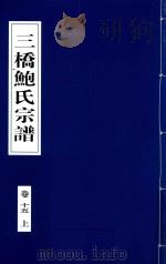 三桥鲍氏宗谱  卷15  上   1935  PDF电子版封面     