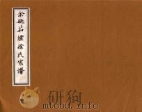 余姚茹墟徐氏家谱  3     PDF电子版封面     