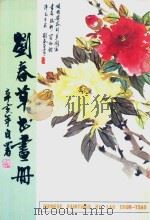 刘春草书画册（ PDF版）