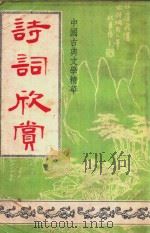 诗词欣赏  中国古典文学精华     PDF电子版封面     
