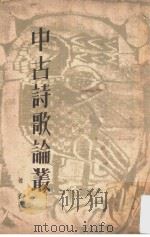 中古诗歌论丛（1965 PDF版）