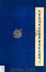 九华堂所藏近代名家书画篆刻润例   1979  PDF电子版封面     