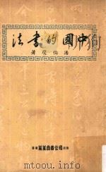 中国的书法  再版   1959  PDF电子版封面    潘伯鹰著 