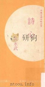 诗心  中国古典诗歌欣赏   1978  PDF电子版封面    黄永武著 