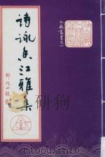 诗咏香江   1987  PDF电子版封面    油尖区文化艺术协会编 