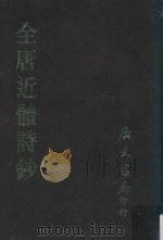 全唐近体诗钞（1982 PDF版）