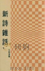 新诗杂话（1978 PDF版）