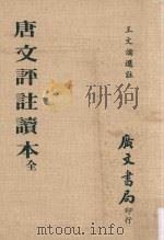 唐文评注读本  全（1981 PDF版）