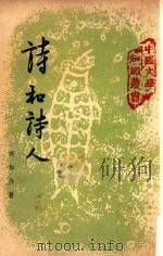 中国文学知识丛书  诗和诗人  第3版（1967 PDF版）