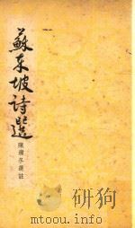 苏东坡诗选   1976  PDF电子版封面    陈迩冬选注 