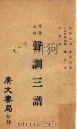 诗学三昧声调三谱   1961  PDF电子版封面     