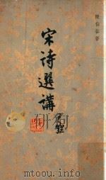 宋诗选讲（1963 PDF版）