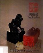 冯康侯书·画·篆刻   1980  PDF电子版封面    香港市政局主办 