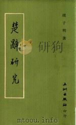 楚辞研究（1964 PDF版）