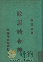 散原精舍诗（1962 PDF版）