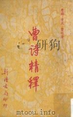 曹诗精释（1960 PDF版）