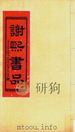 谢熙书品   1966  PDF电子版封面    谢熙书 