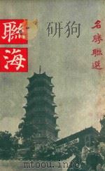 联海  名胜联选   1968  PDF电子版封面    白福臻编著 