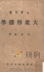 大众传播学   1963  PDF电子版封面    祝振华译 