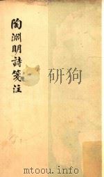 陶渊明诗笺注  再版（1964 PDF版）