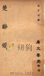 楚辞灯   1963  PDF电子版封面    林云铭撰 