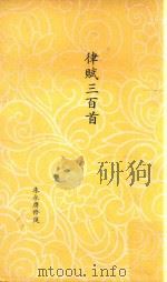 律赋三百首   1982  PDF电子版封面    朱永膺修选 