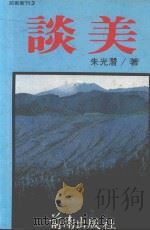 前卫新刊  谈美   1983  PDF电子版封面    朱光潜著 