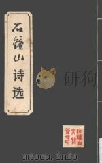 石钟山诗选（1983 PDF版）
