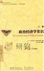 政治经济学常识  上（ PDF版）