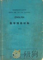 教学辅助材料  下   1981  PDF电子版封面    镇江医学专科学校编著 
