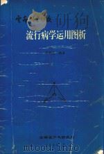 流行病学运用图析   1994  PDF电子版封面    李润桃编著 