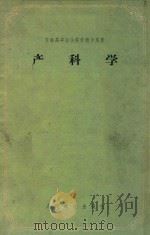 产科学   1959  PDF电子版封面    （苏）若尔丹尼娅（И.Х.）著；阴毓璋等译 