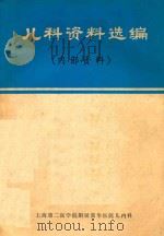 儿科资料选编   1976  PDF电子版封面    上海第二医学院附属新华医院儿内科编 