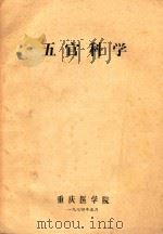 五官科学   1974  PDF电子版封面    重庆医学院编著 