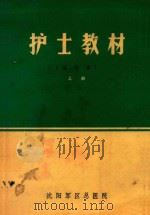 护士教材   1972  PDF电子版封面    沈阳军区总医院编著 