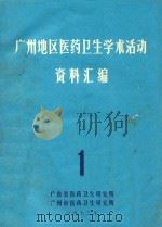 广州地区医药卫生学术活动资料汇编  1（1973 PDF版）