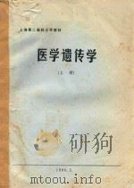 医学遗传学  上   1986  PDF电子版封面    上海第二医科大学编著 
