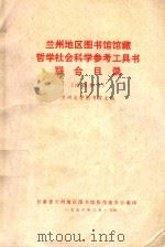 兰州地区图书馆馆藏哲学社会科学参考工具书联合目录（1976 PDF版）
