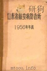 山东省丝虫病防治所1956年年报（1956 PDF版）