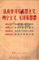 认真学习马克思主义、列宁主义、毛泽东思想   1971  PDF电子版封面     