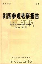 出国参观考察报告  （76）005  日本太阳能利用、磁流体发电概况   1976  PDF电子版封面    中国科学技术情报研究所编辑 