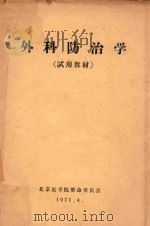 外科防治学   1971  PDF电子版封面    北京医学院革命委员会编 