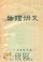物理讲义   1972  PDF电子版封面    广东中医学院编著 